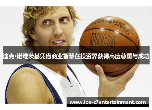 迪克·诺维茨基凭借商业智慧在投资界获得高度尊重与成功