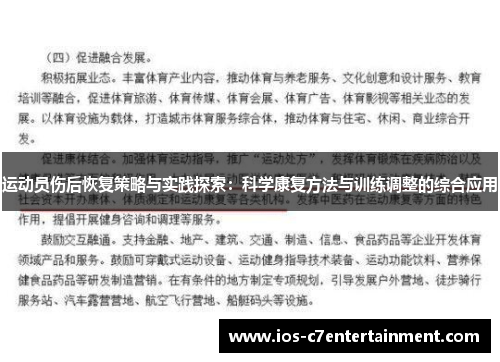 运动员伤后恢复策略与实践探索:科学康复方法与训练调整的综合应用 运动员伤后恢复策略与实践探索:科学康复方法与训练调整的综合应用