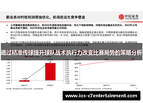 通过精准传球提升球队战术执行力改变比赛局势的策略分析