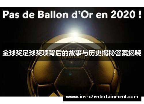 金球奖足球奖项背后的故事与历史揭秘答案揭晓