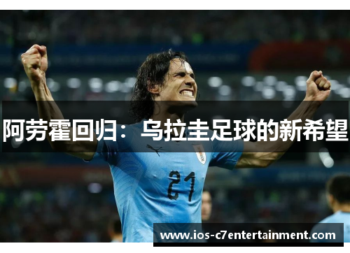 阿劳霍回归:乌拉圭足球的新希望