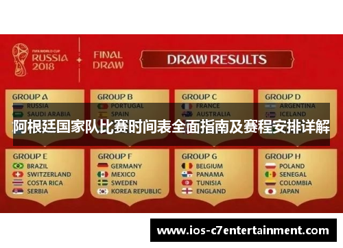 阿根廷国家队比赛时间表全面指南及赛程安排详解
