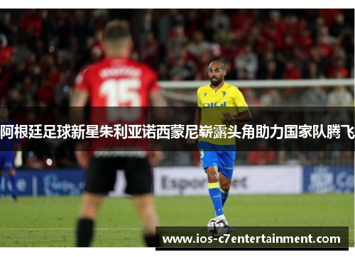 阿根廷足球新星朱利亚诺西蒙尼崭露头角助力国家队腾飞