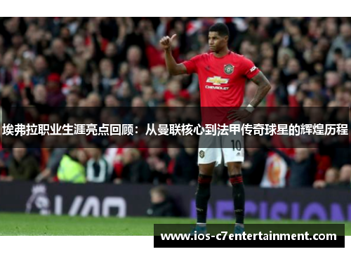 埃弗拉职业生涯亮点回顾:从曼联核心到法甲传奇球星的辉煌历程 埃弗拉职业生涯亮点回顾:从曼联核心到法甲传奇球星的辉煌历程