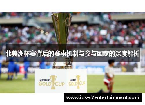 北美洲杯赛背后的赛事机制与参与国家的深度解析 北美洲杯赛背后的赛事机制与参与国家的深度解析