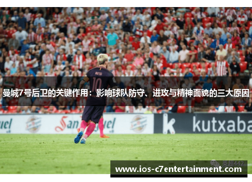 曼城7号后卫的关键作用：影响球队防守、进攻与精神面貌的三大原因