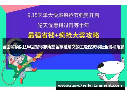 全面解读以法甲冠军标志所蕴含象征意义的主题探索标题全景视角篇 全面解读以法甲冠军标志所蕴含象征意义的主题探索标题全景视角篇