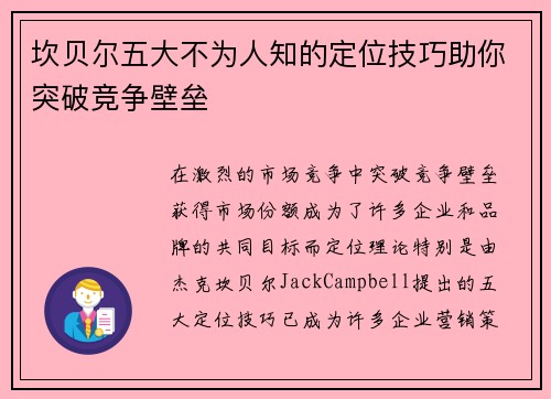 坎贝尔五大不为人知的定位技巧助你突破竞争壁垒 坎贝尔五大不为人知的定位技巧助你突破竞争壁垒