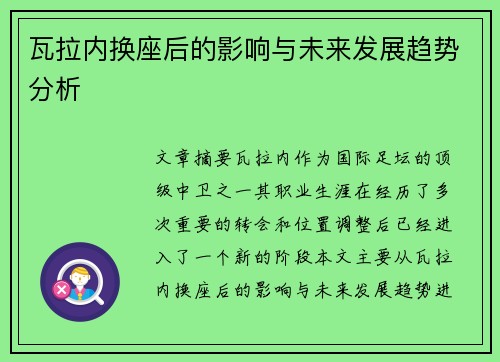 瓦拉内换座后的影响与未来发展趋势分析 瓦拉内换座后的影响与未来发展趋势分析