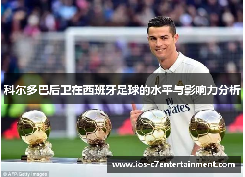 科尔多巴后卫在西班牙足球的水平与影响力分析