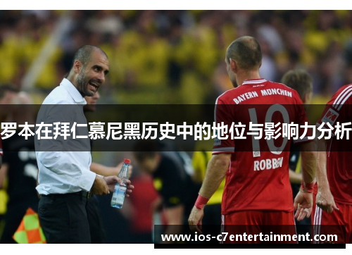 罗本在拜仁慕尼黑历史中的地位与影响力分析