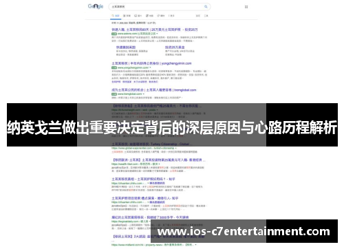 纳英戈兰做出重要决定背后的深层原因与心路历程解析
