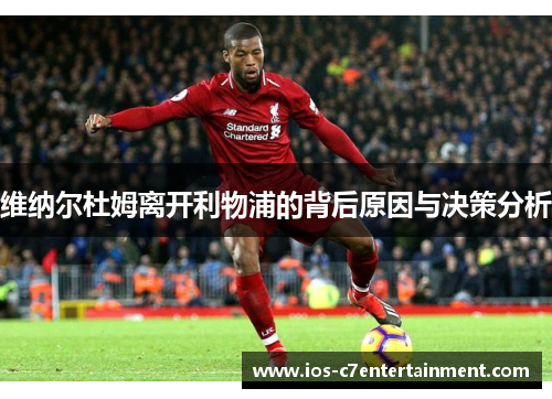 维纳尔杜姆离开利物浦的背后原因与决策分析