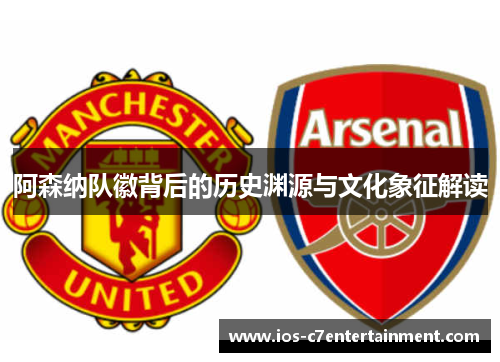 阿森纳队徽背后的历史渊源与文化象征解读