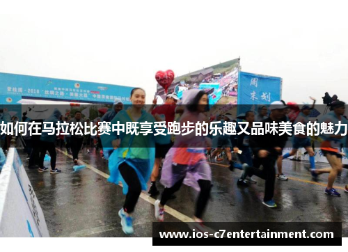 如何在马拉松比赛中既享受跑步的乐趣又品味美食的魅力 如何在马拉松比赛中既享受跑步的乐趣又品味美食的魅力