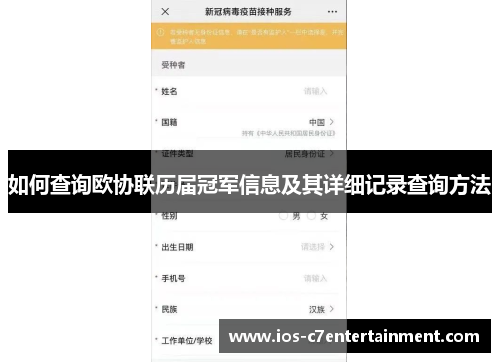 如何查询欧协联历届冠军信息及其详细记录查询方法 如何查询欧协联历届冠军信息及其详细记录查询方法