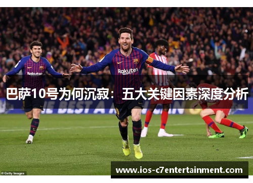巴萨10号为何沉寂：五大关键因素深度分析