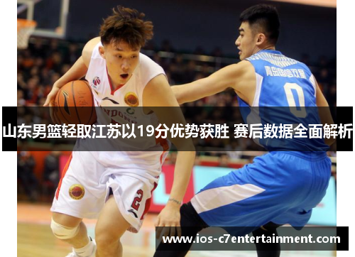 山东男篮轻取江苏以19分优势获胜 赛后数据全面解析
