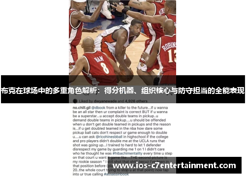 布克在球场中的多重角色解析：得分机器、组织核心与防守担当的全能表现