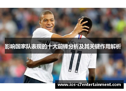 影响国家队表现的十大前锋分析及其关键作用解析