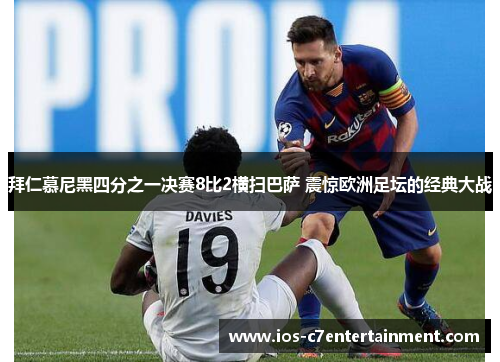 拜仁慕尼黑四分之一决赛8比2横扫巴萨 震惊欧洲足坛的经典大战