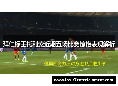 拜仁标王托利索近期五场比赛惊艳表现解析