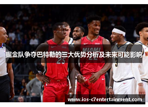 掘金队争夺巴特勒的三大优势分析及未来可能影响