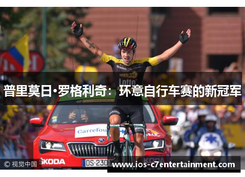 普里莫日·罗格利奇：环意自行车赛的新冠军