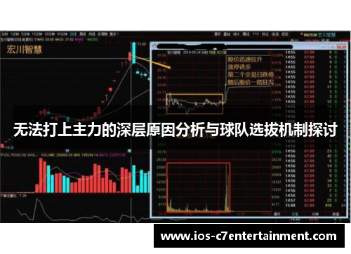 无法打上主力的深层原因分析与球队选拔机制探讨
