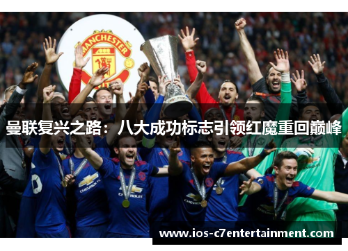 曼联复兴之路：八大成功标志引领红魔重回巅峰