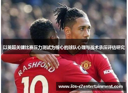 以英超关键比赛压力测试为核心的球队心理与战术承压评估研究