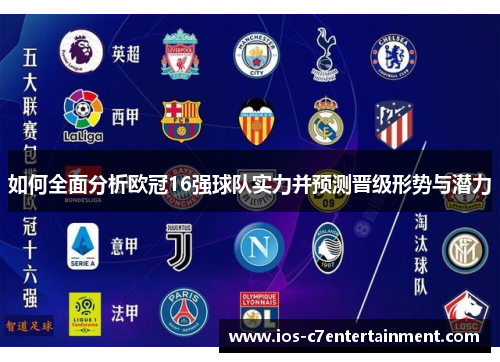 如何全面分析欧冠16强球队实力并预测晋级形势与潜力