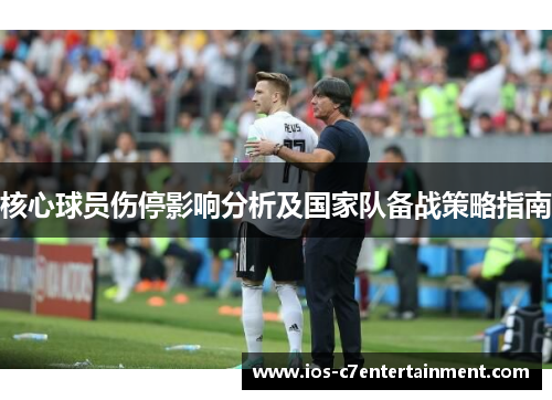 核心球员伤停影响分析及国家队备战策略指南