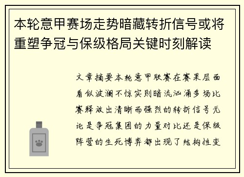 本轮意甲赛场走势暗藏转折信号或将重塑争冠与保级格局关键时刻解读 本轮意甲赛场走势暗藏转折信号或将重塑争冠与保级格局关键时刻解读