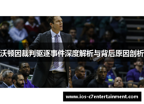 沃顿因裁判驱逐事件深度解析与背后原因剖析