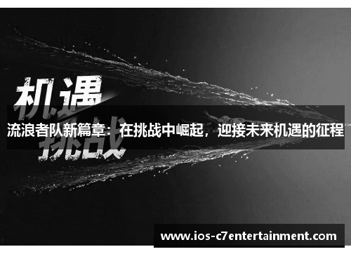 流浪者队新篇章：在挑战中崛起，迎接未来机遇的征程