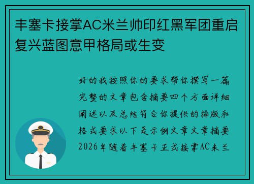 丰塞卡接掌AC米兰帅印红黑军团重启复兴蓝图意甲格局或生变