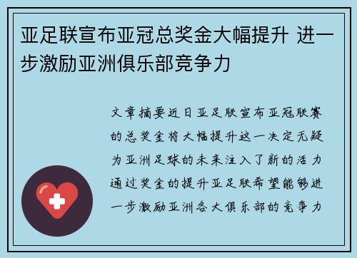 亚足联宣布亚冠总奖金大幅提升 进一步激励亚洲俱乐部竞争力 亚足联宣布亚冠总奖金大幅提升 进一步激励亚洲俱乐部竞争力