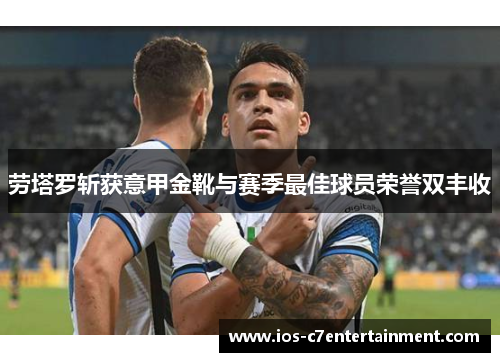 劳塔罗斩获意甲金靴与赛季最佳球员荣誉双丰收