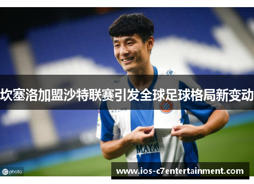 坎塞洛加盟沙特联赛引发全球足球格局新变动