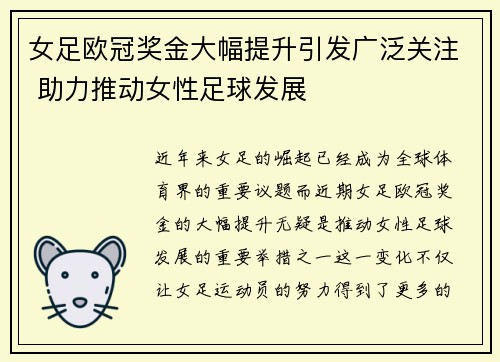 女足欧冠奖金大幅提升引发广泛关注 助力推动女性足球发展