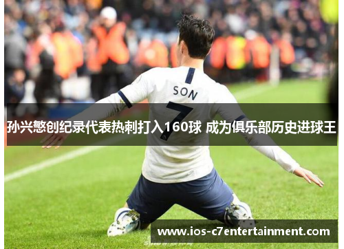 孙兴慜创纪录代表热刺打入160球 成为俱乐部历史进球王