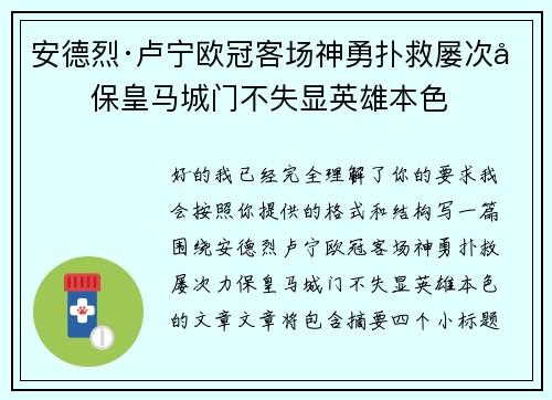 安德烈·卢宁欧冠客场神勇扑救屡次力保皇马城门不失显英雄本色