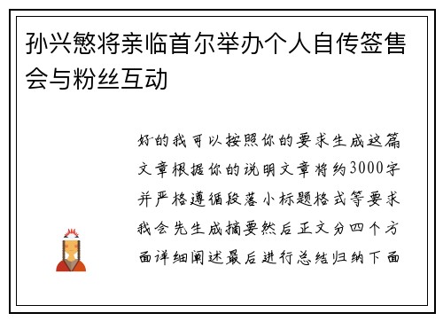 孙兴慜将亲临首尔举办个人自传签售会与粉丝互动 孙兴慜将亲临首尔举办个人自传签售会与粉丝互动