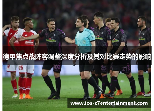 德甲焦点战阵容调整深度分析及其对比赛走势的影响