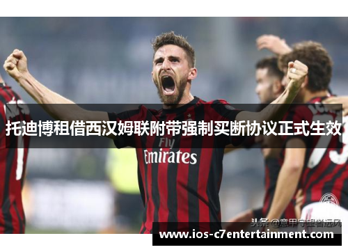 托迪博租借西汉姆联附带强制买断协议正式生效