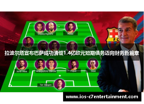 拉波尔塔宣布巴萨成功清偿1.4亿欧元短期债务迈向财务新篇章