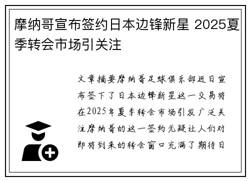 摩纳哥宣布签约日本边锋新星 2025夏季转会市场引关注