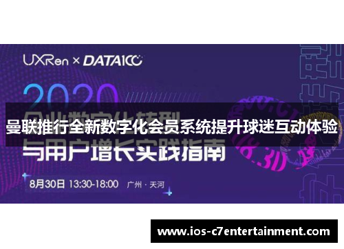 曼联推行全新数字化会员系统提升球迷互动体验