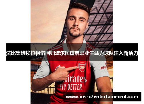 法比奥维埃拉租借回归波尔图重启职业生涯为球队注入新活力